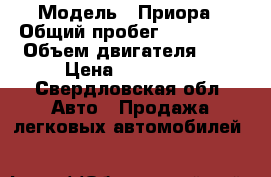  › Модель ­ Приора › Общий пробег ­ 190 000 › Объем двигателя ­ 2 › Цена ­ 180 000 - Свердловская обл. Авто » Продажа легковых автомобилей   